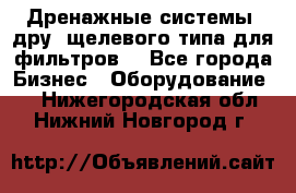 Дренажные системы (дру) щелевого типа для фильтров  - Все города Бизнес » Оборудование   . Нижегородская обл.,Нижний Новгород г.